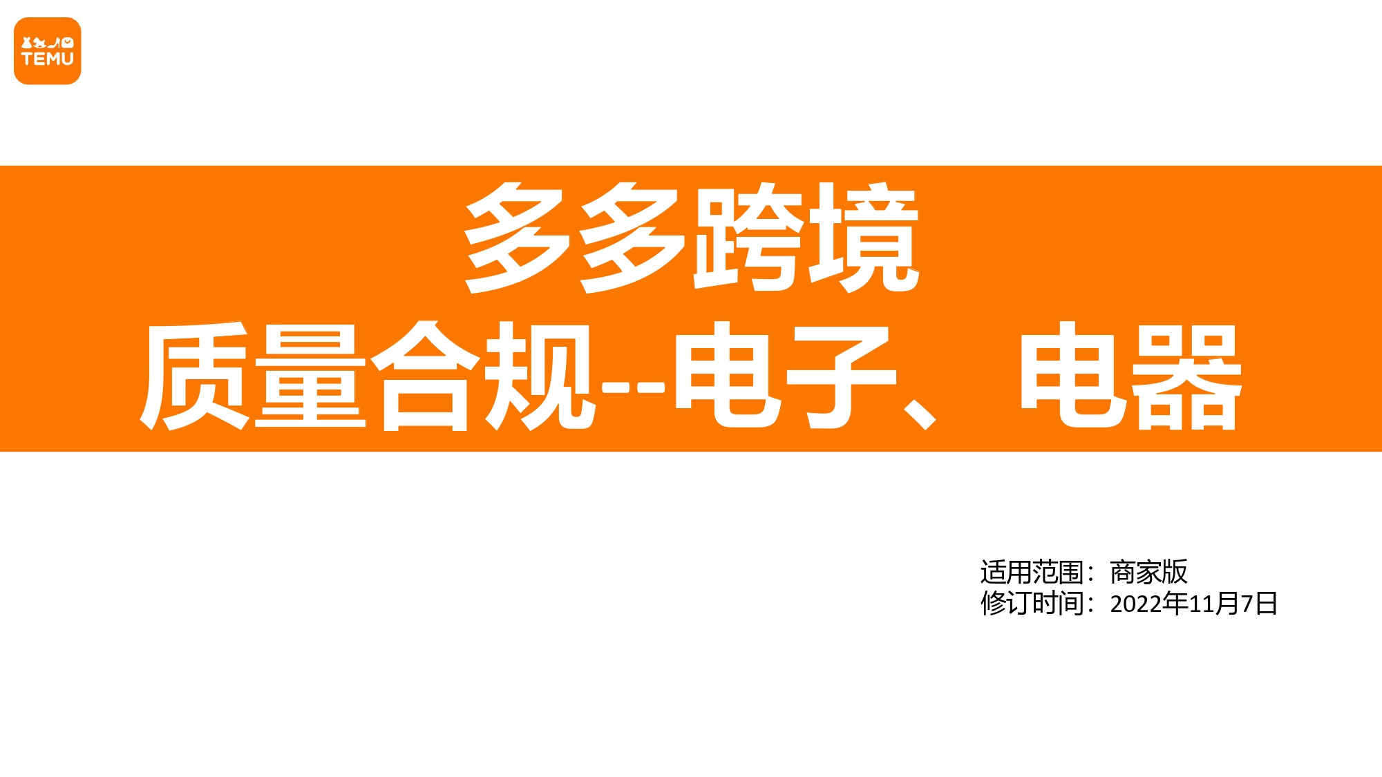 Temu平台 多多跨境Temu跨境电子电器产品法规管控指南须知