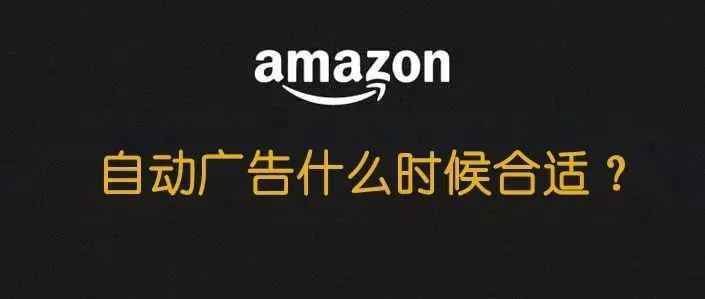 什么时候可以开启自动广告？你未必知道的3个方式就可轻松判断