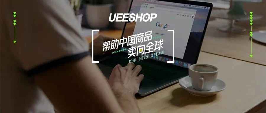 Ueeshop用户故事 | 品类经营不分男女，但经营能力分强弱