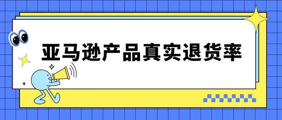 亚马逊产品利润测算还在估算退货率？一个方法带你get真实退货率！