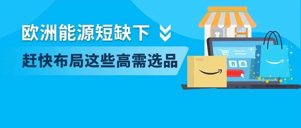 欧洲能源紧缺，不止保暖神器，这些亚马逊上的高需选品值得关注！