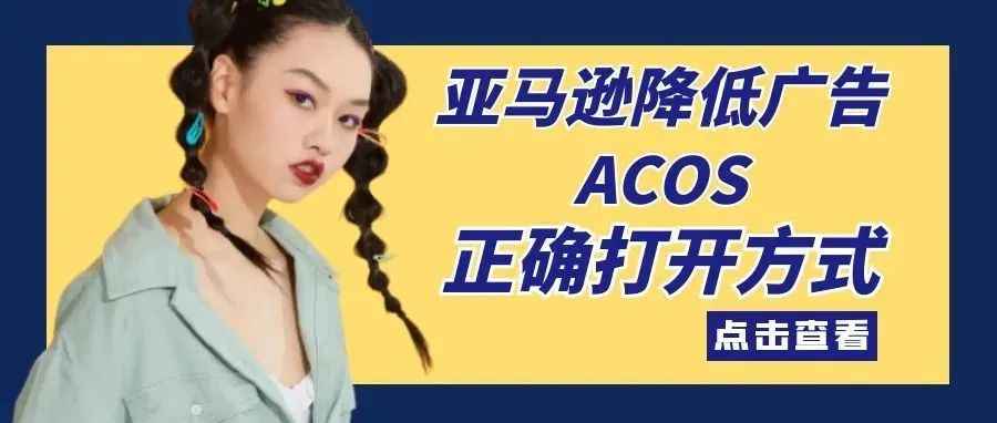 干货|亚马逊降低广告ACOS的正确打开方式