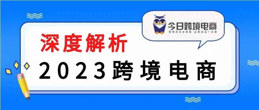 开局篇：2023跨境电商市场洞察！金矿在哪？