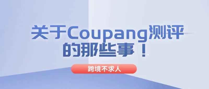 Coupang不为人知的测评秘密！