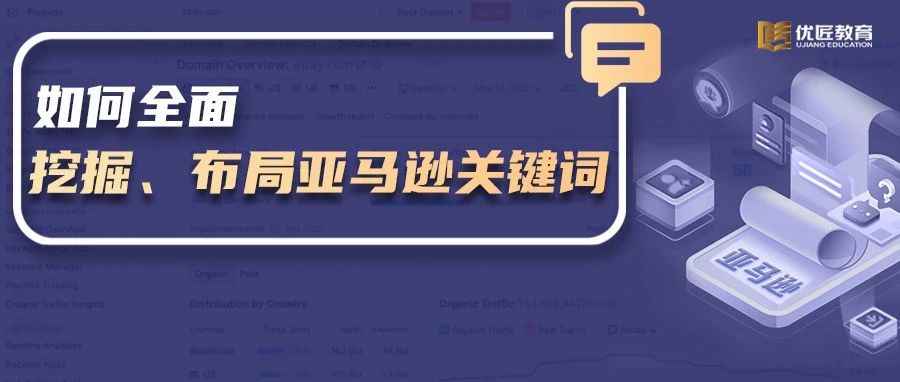 亚马逊关键词该怎么找？这些挖掘产品关键词的渠道和布局关键词的技巧，你知道几个？