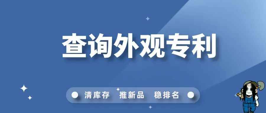 教你如何查询跨境电商外观专利