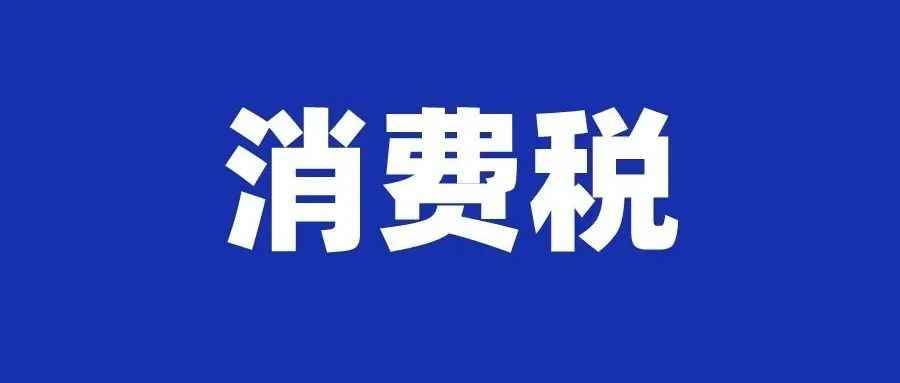 Lazada发布新加坡征收GST消费税的安排；Shopee调整泰国、越南海外仓费率；印尼又一电商平台上市，首次亮相即涨4.9%