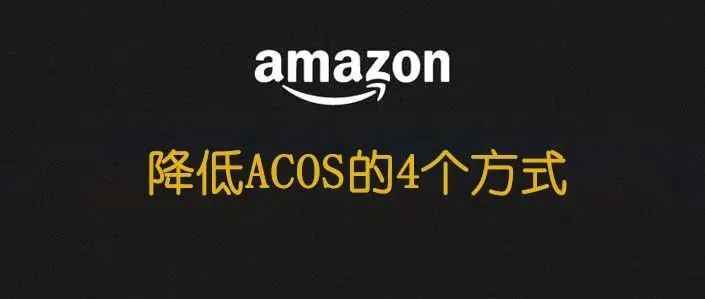 商品推广案例分析！降低ACOS的几个思路（新手必看）