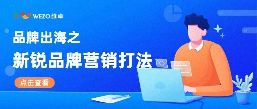 品牌出海② | 2023新锐品牌的打法