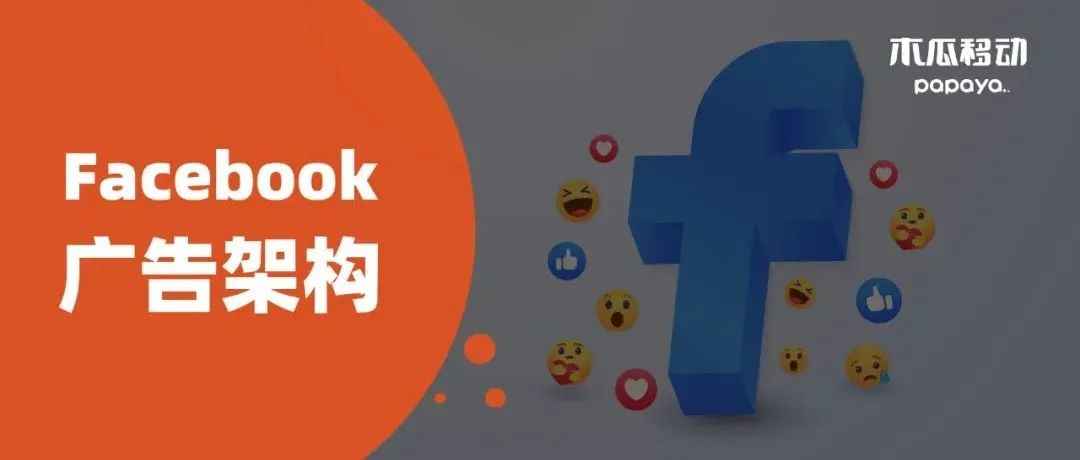 小白扫盲！一文拆解Facebook广告系列、广告组和广告的“前世今生”