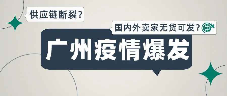 广州疫情爆发！服装行业遭重创，国内外卖家无货可发？