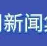 墨西哥宣布拓增免进口关税清单并延期至2023年；马士基:应对需求下滑,将进一步削减运力