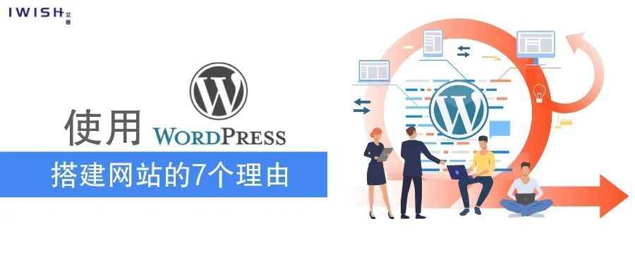 干货丨使用Wordpress搭建网站的7个理由