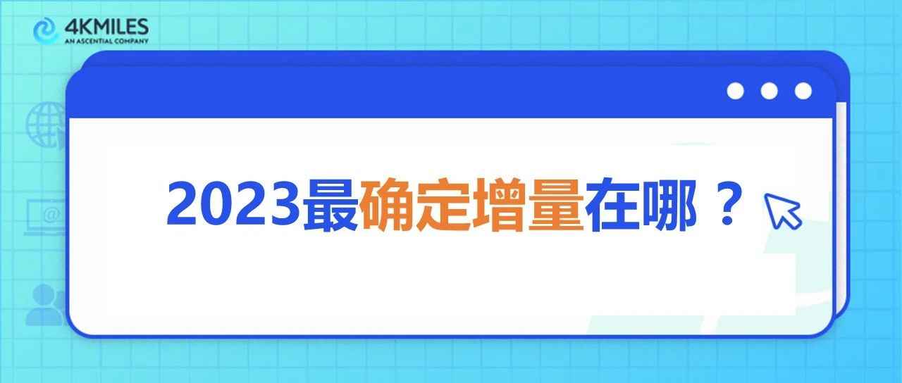 2023增长势能解锁！出海人必知的变化与趋势