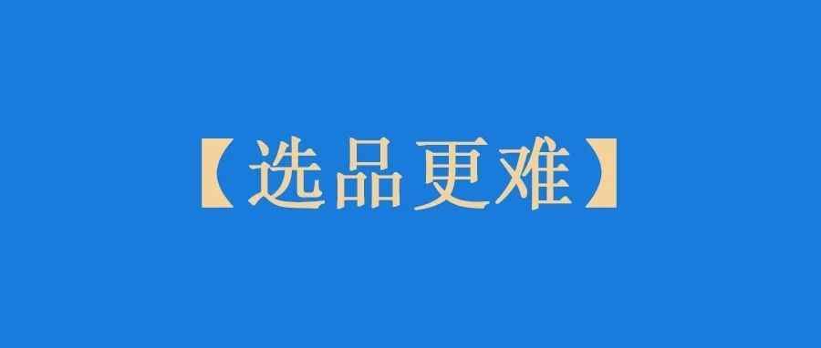 移除弃置费用翻倍，2023年卖家选品更难了！