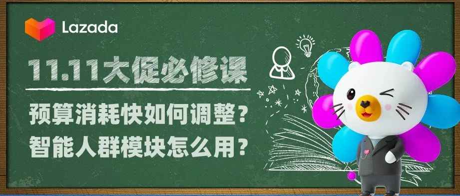 广告预算消耗快如何调整？智能人群模块怎么用？