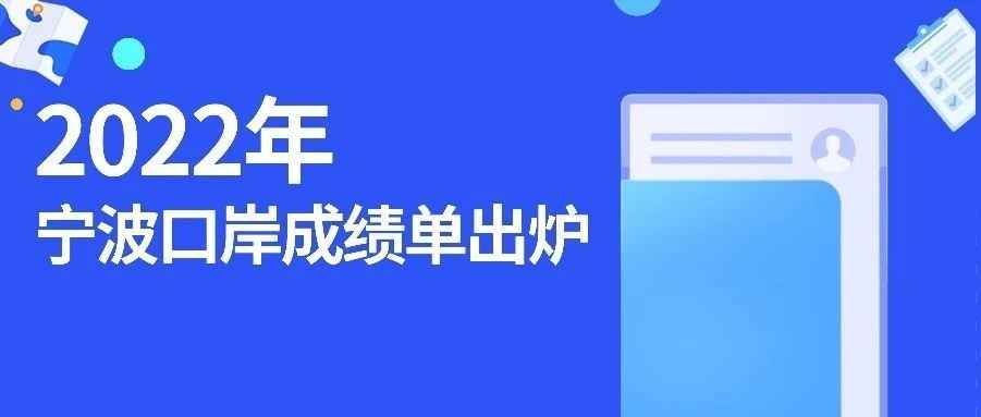 进出口额达2.5万亿元 同比增长21.6%！2022年宁波口岸成绩单出炉