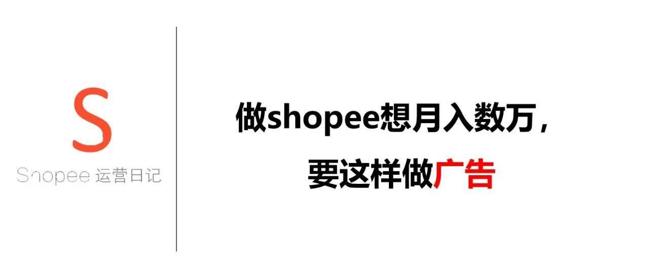 做shopee想月入数万，要这样做广告