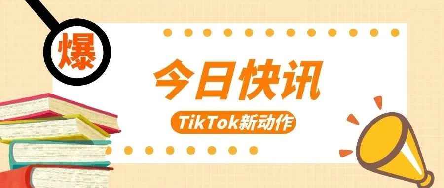 就在本周，TikTok美国小店即将上线！跨境圈议论纷纷