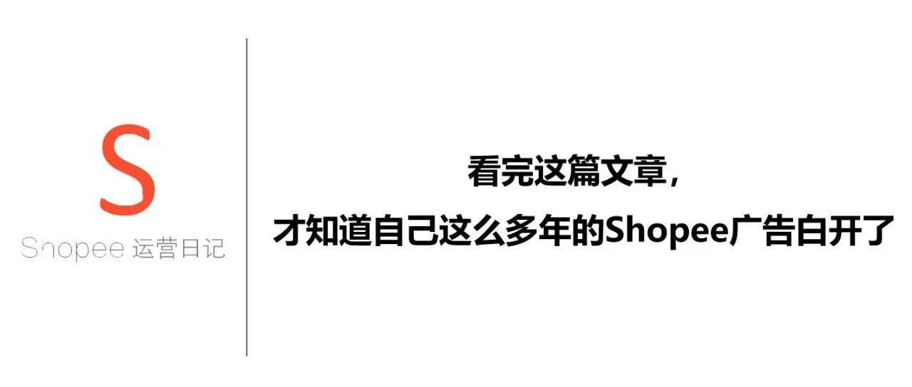 看完这篇文章，才知道自己这么多年的Shopee广告白开了