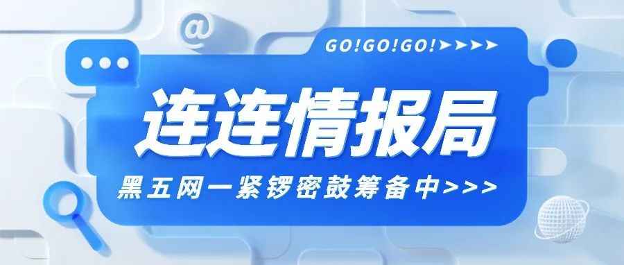 黑五网一紧锣密鼓筹备中！年末收官之战即将打响！