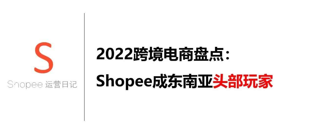 2022跨境电商盘点：Shopee成东南亚头部玩家