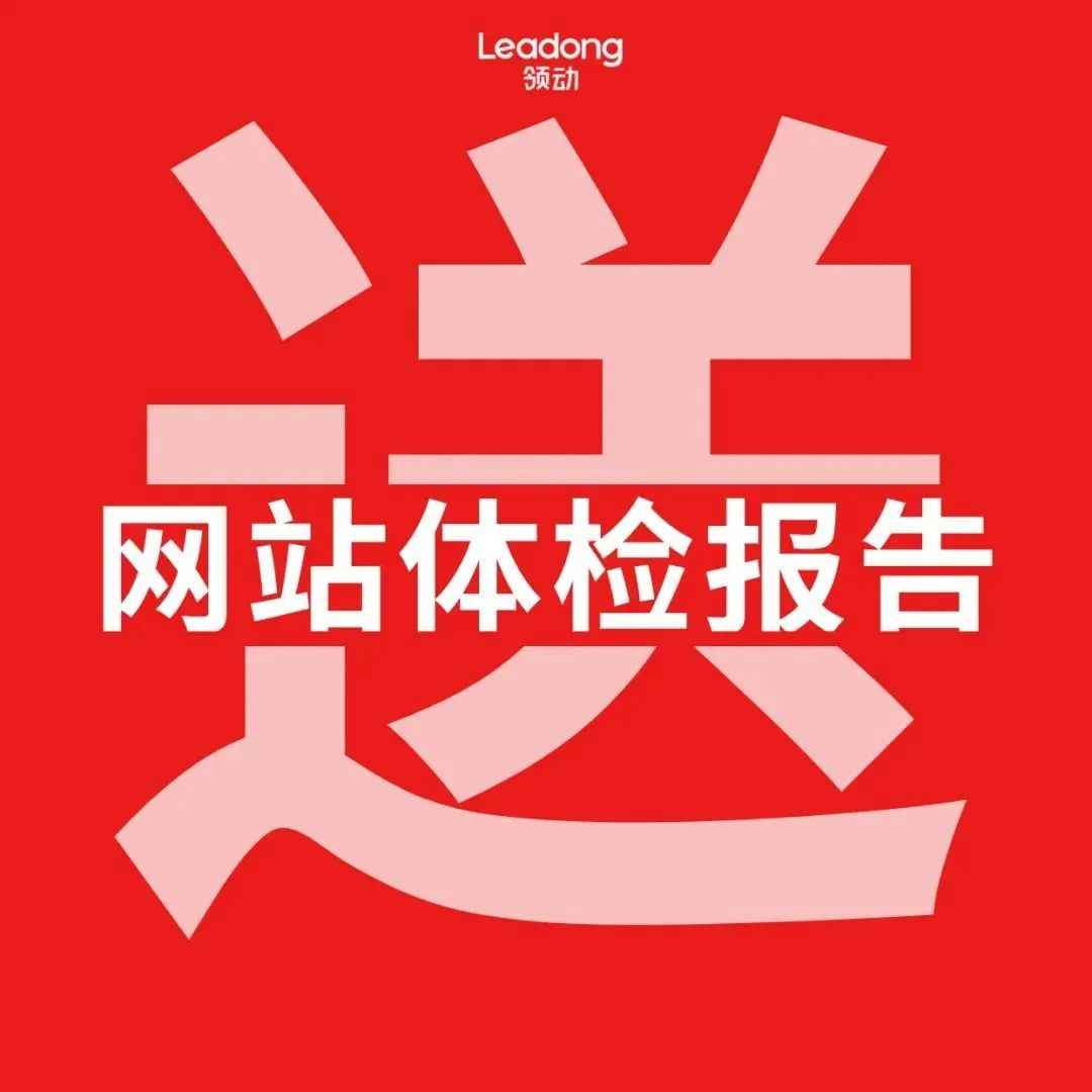 焦点领动福利来啦！速来领取免费的网站体检报告单与2023海外营销日历！