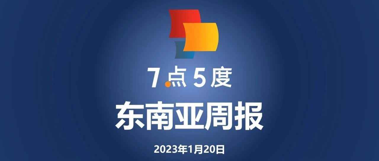 7点5度东南亚周报 | 京东印尼闭其内部物流部门JDL Express；新加坡物流公司Locad获1100万美元融资