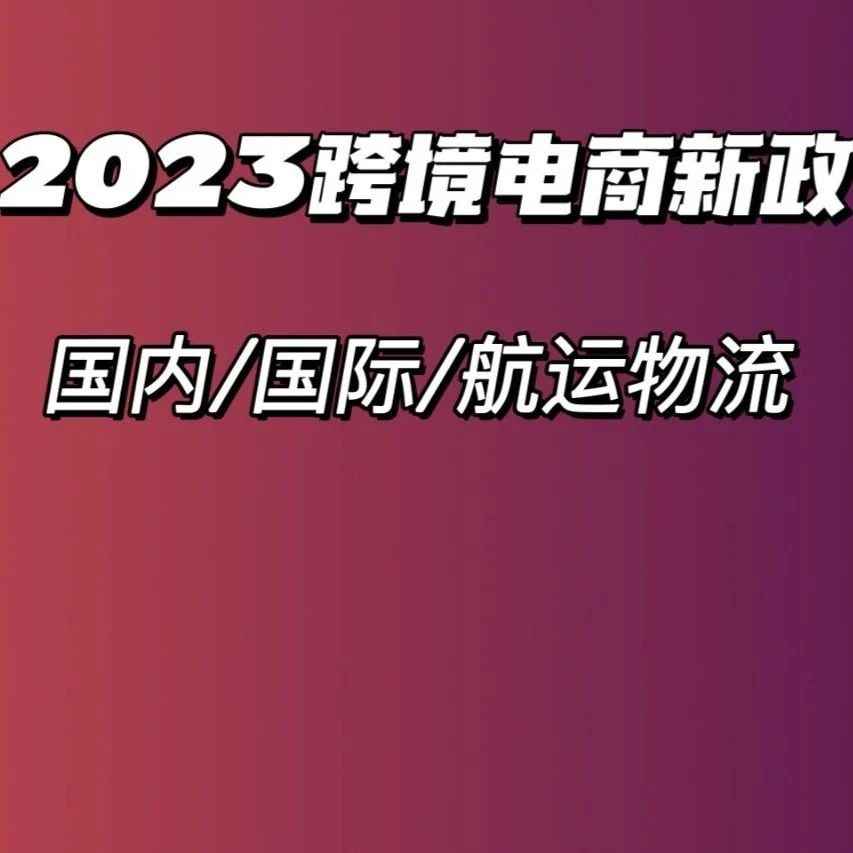 一文速览｜2023电商新政