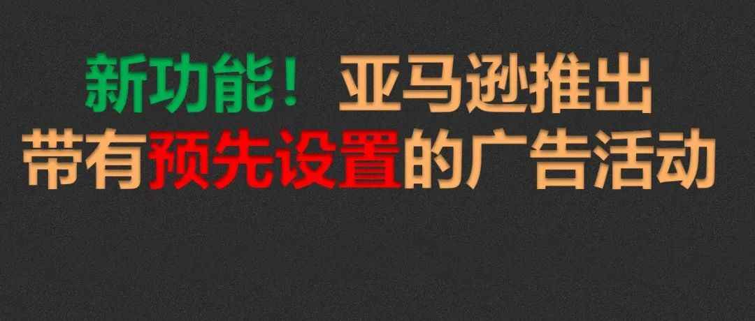 亚马逊推出带有预先设置的商品推广活动