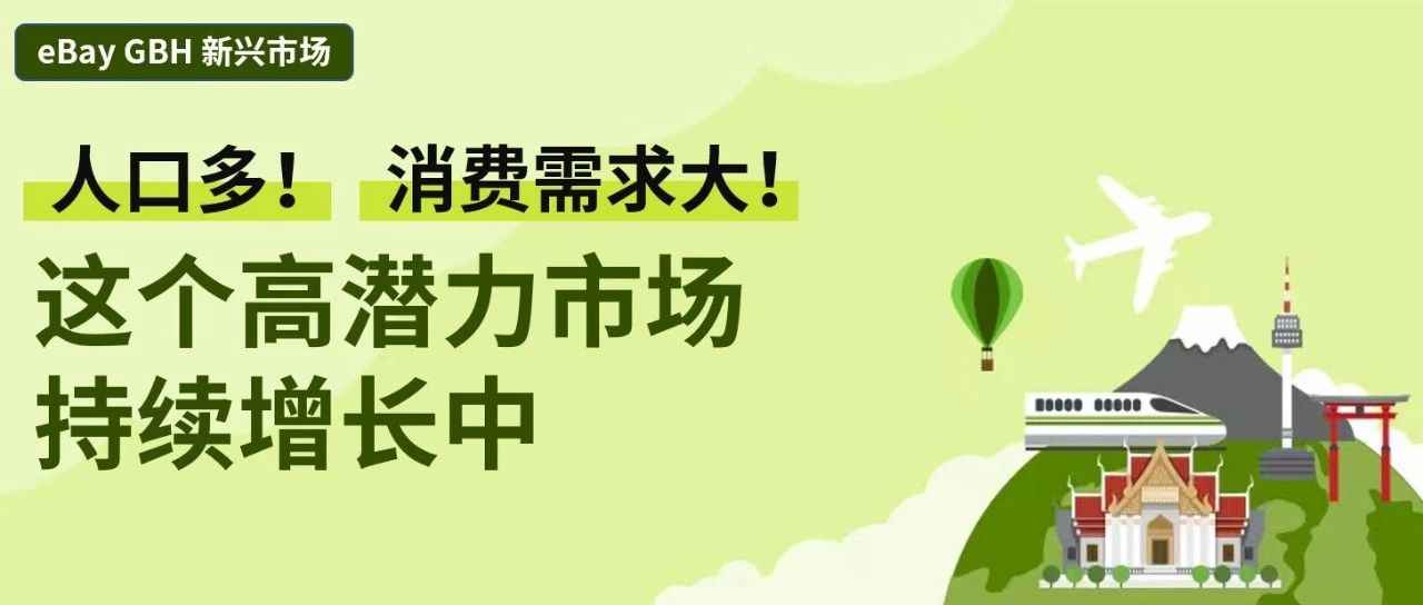 2023年不能错过的高潜力新兴市场，人口多，消费需求大！