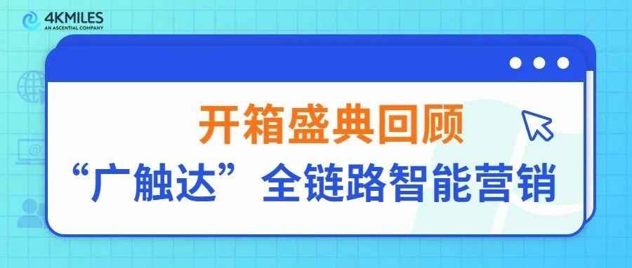 新形势下的护城河是什么？全链路营销要解决3件事！