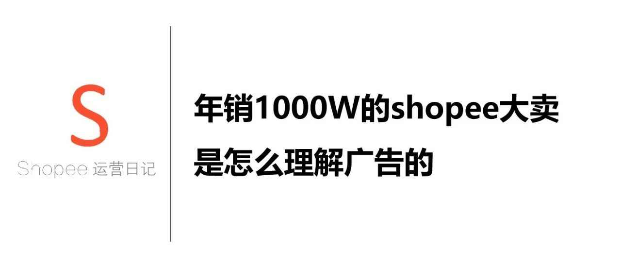 年销1000W的shopee大卖是怎么理解广告的