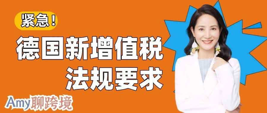 @德国站卖家：速查！3月1日前须确认地址问题！不合规将被限制销售！