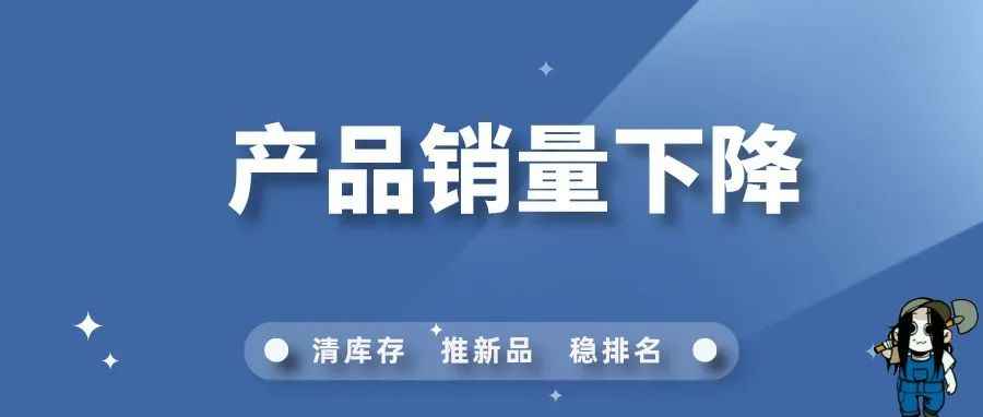 为什么亚马逊产品销量突然下降？