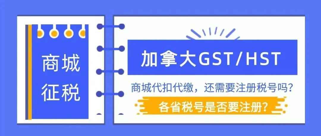 平台代扣代缴加拿大GST，还有必要注册税号吗？各省税号是否需要注册？