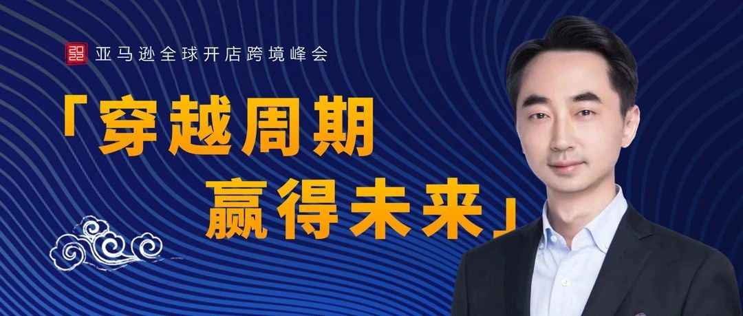 刘润解析跨境电商未来趋势，亚马逊卖家建立新思维！