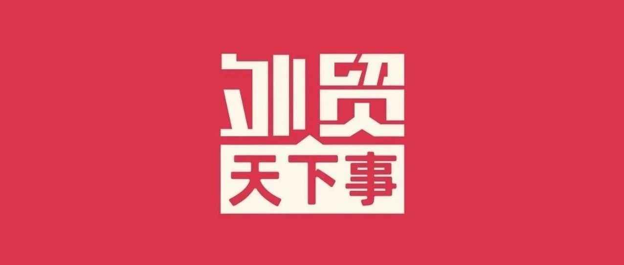 人民币跨年暴涨，2022越南外贸创记录，德国对中国出口商提出新要求，等|本周外贸大事