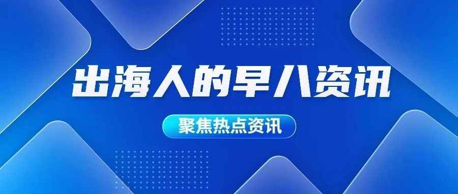 出海早报 |  夏季大促来临，Meta ASC广告助力提升销量；谷歌推出AI工具，帮助营销人员创建广告