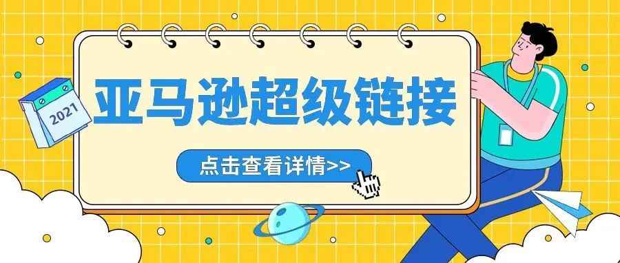 如何利用好亚马逊超级链接这把“双刃剑”