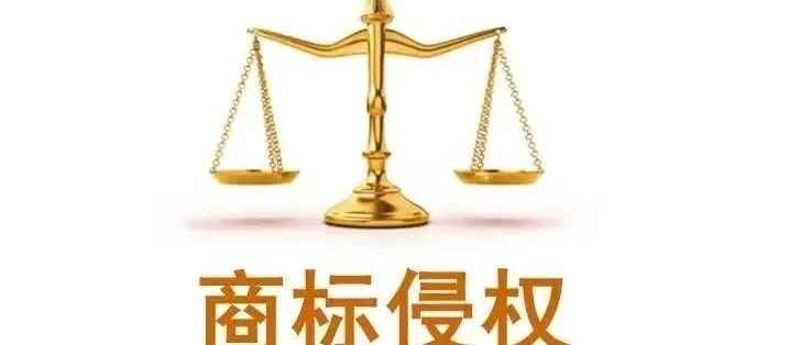 常见商标侵权类型！商标侵权取证方法！