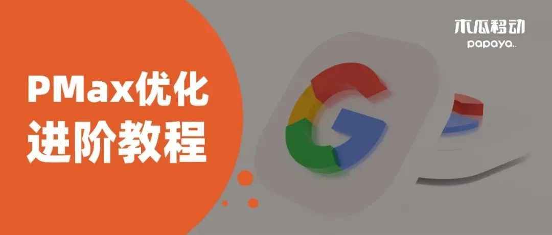 Google PMax广告优化进阶教程