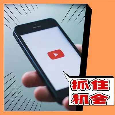 在全球最大的视频平台YouTube上，我们能抓住哪些机会？