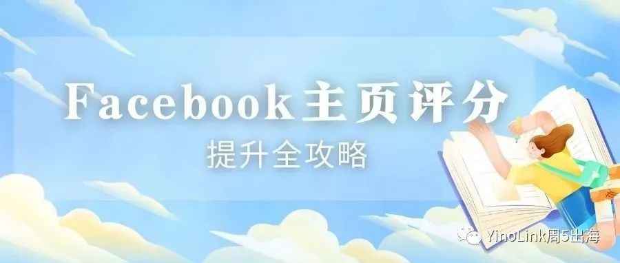 Facebook主页评分提升最全攻略！卖家朋友们不要错过~