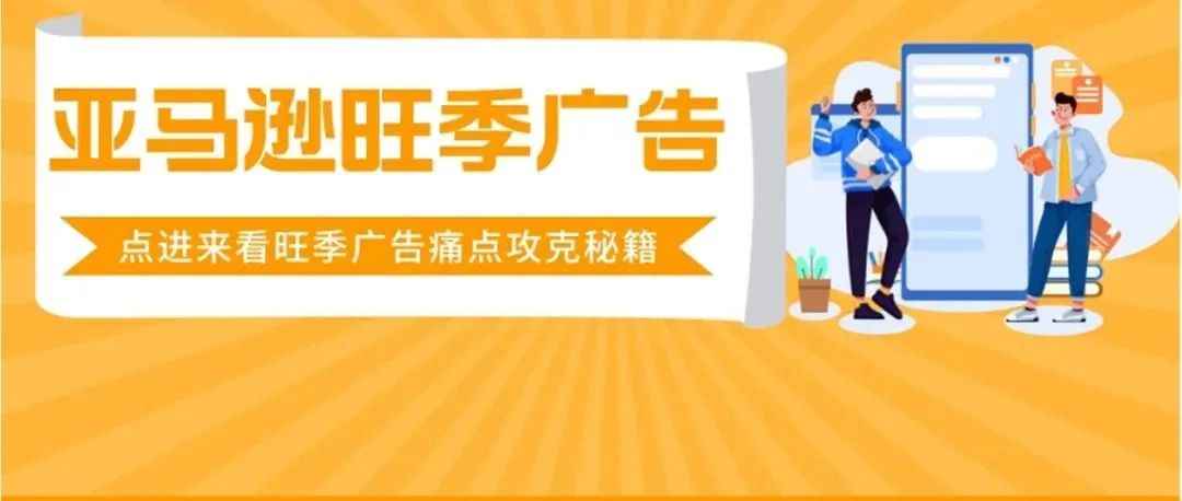 ACOS如何降？预算提早烧完、曝光不够怎么破？旺季广告3大疑难带你攻克