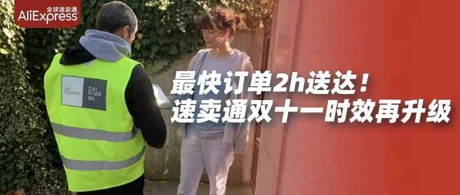 速卖通双十一期间，海外仓第一单仅过2小时送达巴黎消费者手中