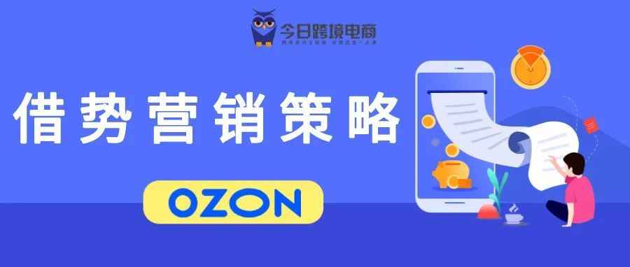 OZON借势营销——快速爆单解除sku限制