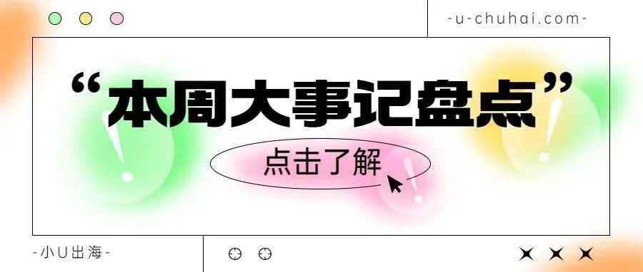 跨境一周要闻：拼多多跨境平台Temu物流配送时间缩短至一周；Shein将在日本东京开设首家实体店...