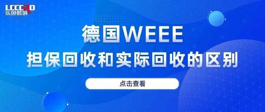 WEEE申报回收量超过担保重量是否需要再付费？