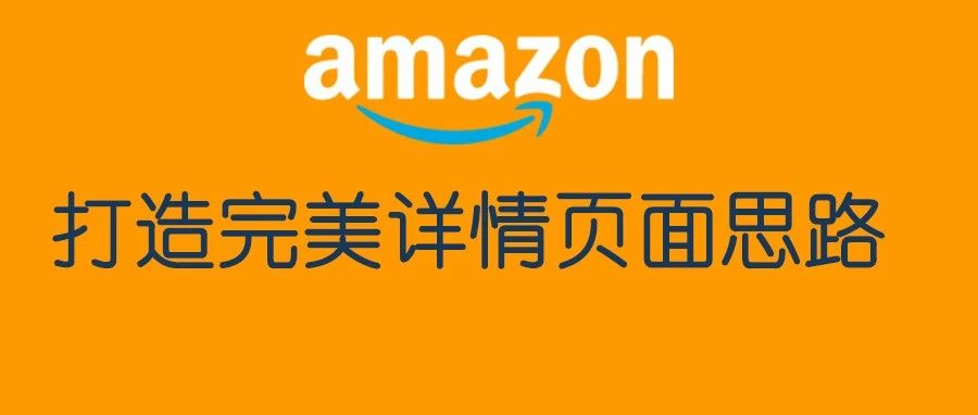 优秀详情页面是怎么写出来的？手把手教你打造完美listing